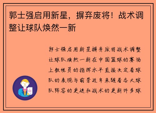 郭士强启用新星，摒弃废将！战术调整让球队焕然一新