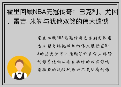 霍里回顾NBA无冠传奇：巴克利、尤因、雷吉-米勒与犹他双煞的伟大遗憾
