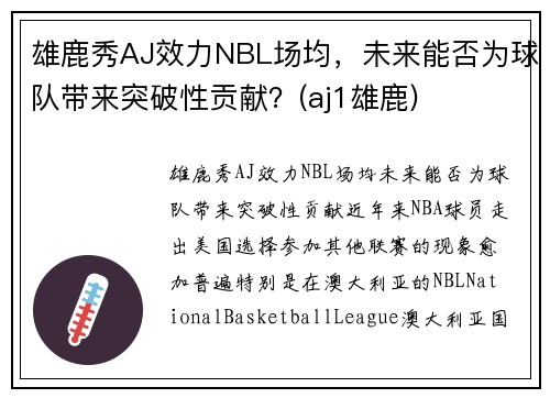 雄鹿秀AJ效力NBL场均，未来能否为球队带来突破性贡献？(aj1雄鹿)