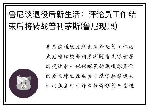 鲁尼谈退役后新生活：评论员工作结束后将转战普利茅斯(鲁尼现照)