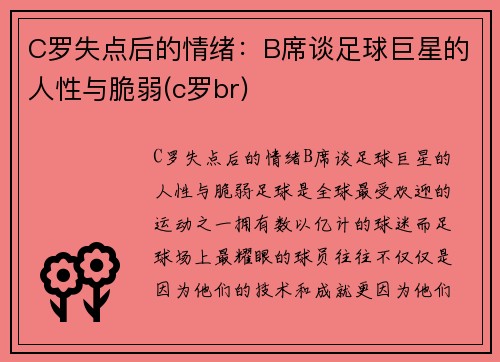 C罗失点后的情绪：B席谈足球巨星的人性与脆弱(c罗br)