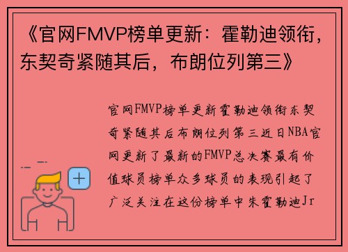 《官网FMVP榜单更新：霍勒迪领衔，东契奇紧随其后，布朗位列第三》