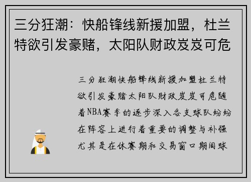 三分狂潮：快船锋线新援加盟，杜兰特欲引发豪赌，太阳队财政岌岌可危