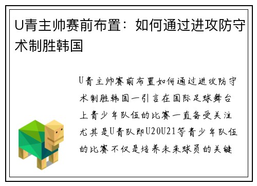 U青主帅赛前布置：如何通过进攻防守术制胜韩国