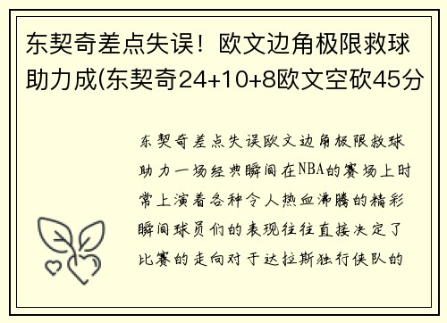 东契奇差点失误！欧文边角极限救球助力成(东契奇24+10+8欧文空砍45分 kd低迷篮网负独行侠)