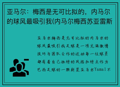亚马尔：梅西是无可比拟的，内马尔的球风最吸引我(内马尔梅西苏亚雷斯组合厉害吗)
