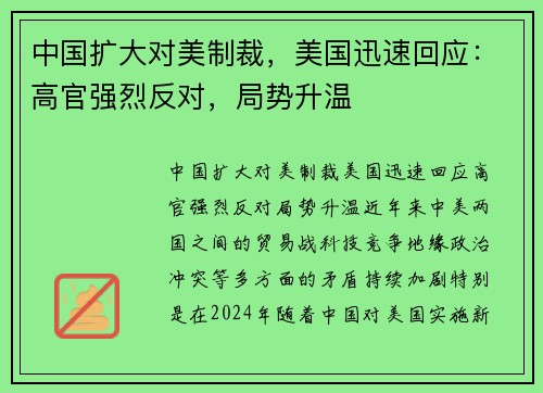 中国扩大对美制裁，美国迅速回应：高官强烈反对，局势升温