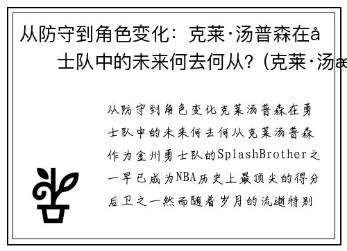 从防守到角色变化：克莱·汤普森在勇士队中的未来何去何从？(克莱·汤普森伤势)