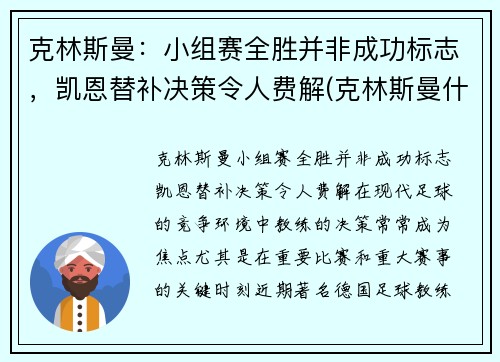 克林斯曼：小组赛全胜并非成功标志，凯恩替补决策令人费解(克林斯曼什么水平)
