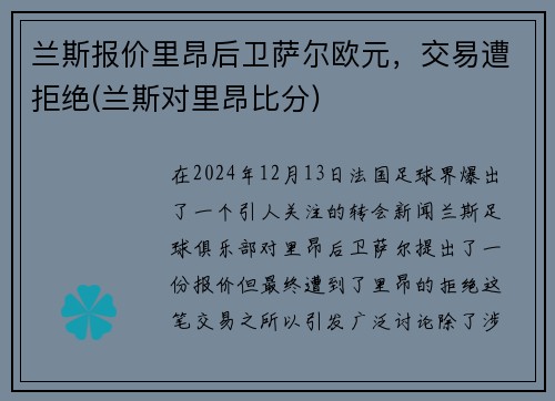 兰斯报价里昂后卫萨尔欧元，交易遭拒绝(兰斯对里昂比分)