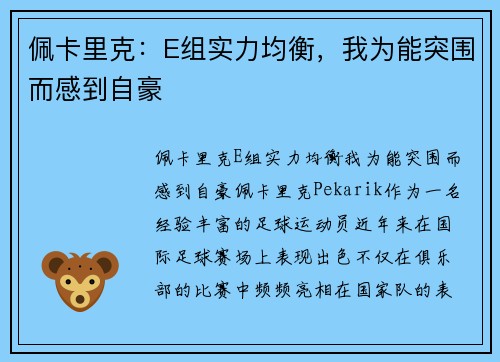 佩卡里克：E组实力均衡，我为能突围而感到自豪