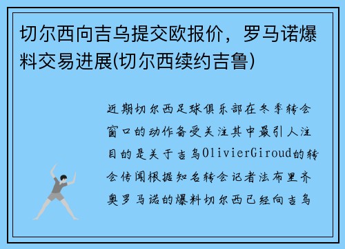 切尔西向吉乌提交欧报价，罗马诺爆料交易进展(切尔西续约吉鲁)