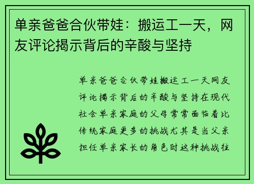 单亲爸爸合伙带娃：搬运工一天，网友评论揭示背后的辛酸与坚持
