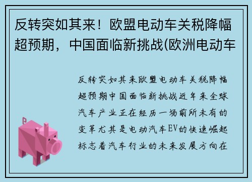 反转突如其来！欧盟电动车关税降幅超预期，中国面临新挑战(欧洲电动车政策)