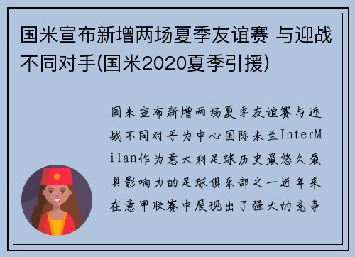 国米宣布新增两场夏季友谊赛 与迎战不同对手(国米2020夏季引援)