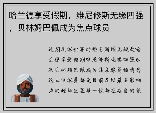 哈兰德享受假期，维尼修斯无缘四强，贝林姆巴佩成为焦点球员