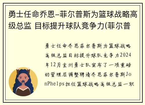 勇士任命乔恩-菲尔普斯为篮球战略高级总监 目标提升球队竞争力(菲尔普斯乔丹)