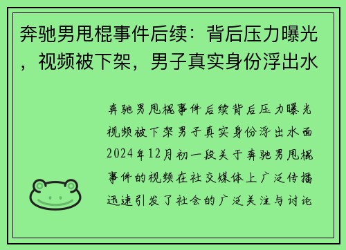 奔驰男甩棍事件后续：背后压力曝光，视频被下架，男子真实身份浮出水面