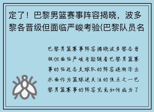 定了！巴黎男篮赛事阵容揭晓，波多黎各晋级但面临严峻考验(巴黎队员名单百度体育)