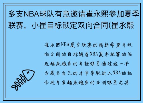 多支NBA球队有意邀请崔永熙参加夏季联赛，小崔目标锁定双向合同(崔永熙是哪里人)