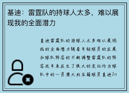 基迪：雷霆队的持球人太多，难以展现我的全面潜力