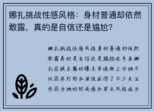 娜扎挑战性感风格：身材普通却依然敢露，真的是自信还是尴尬？