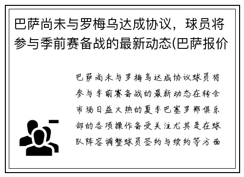 巴萨尚未与罗梅乌达成协议，球员将参与季前赛备战的最新动态(巴萨报价罗梅罗)