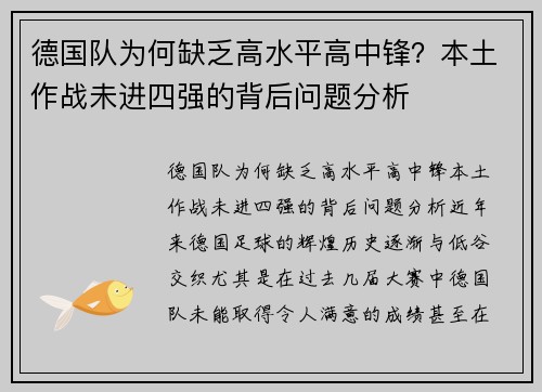 德国队为何缺乏高水平高中锋？本土作战未进四强的背后问题分析