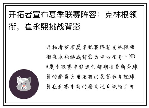 开拓者宣布夏季联赛阵容：克林根领衔，崔永熙挑战背影
