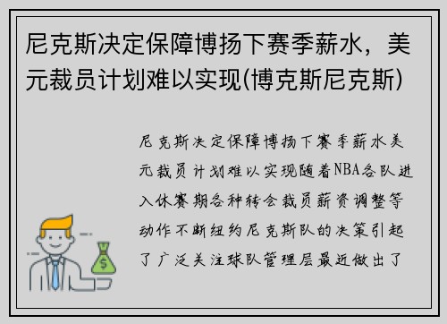 尼克斯决定保障博扬下赛季薪水，美元裁员计划难以实现(博克斯尼克斯)