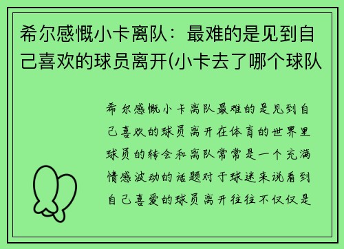 希尔感慨小卡离队：最难的是见到自己喜欢的球员离开(小卡去了哪个球队)