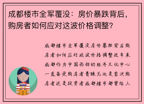 成都楼市全军覆没：房价暴跌背后，购房者如何应对这波价格调整？