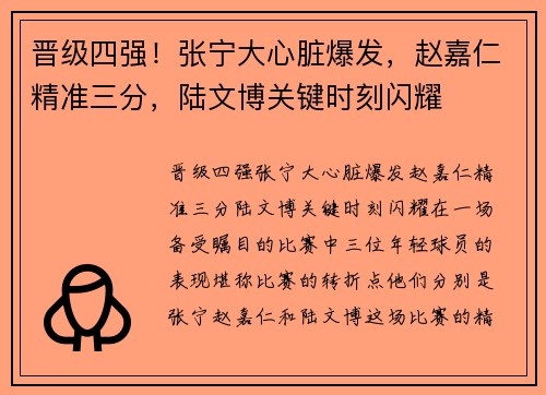 晋级四强！张宁大心脏爆发，赵嘉仁精准三分，陆文博关键时刻闪耀