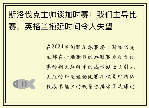 斯洛伐克主帅谈加时赛：我们主导比赛，英格兰拖延时间令人失望