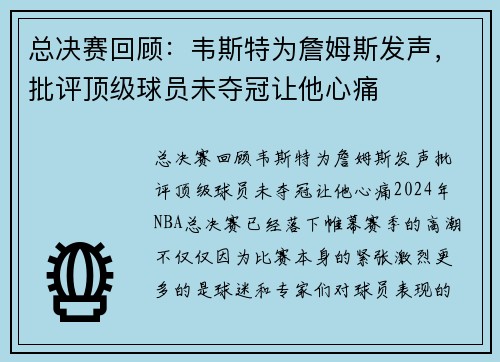 总决赛回顾：韦斯特为詹姆斯发声，批评顶级球员未夺冠让他心痛