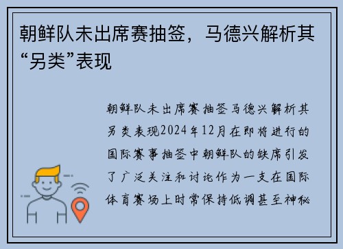 朝鲜队未出席赛抽签，马德兴解析其“另类”表现