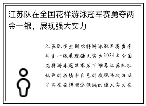 江苏队在全国花样游泳冠军赛勇夺两金一银，展现强大实力