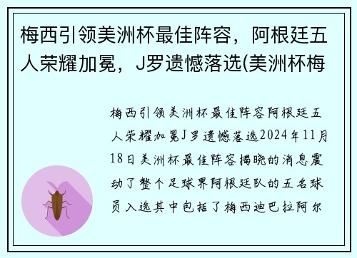 梅西引领美洲杯最佳阵容，阿根廷五人荣耀加冕，J罗遗憾落选(美洲杯梅西阿根廷2021)