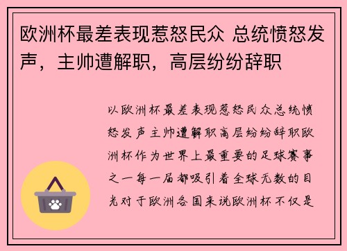 欧洲杯最差表现惹怒民众 总统愤怒发声，主帅遭解职，高层纷纷辞职
