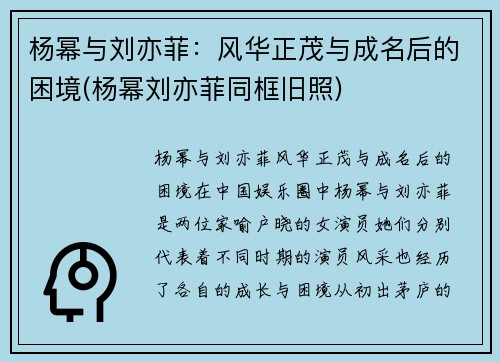 杨幂与刘亦菲：风华正茂与成名后的困境(杨幂刘亦菲同框旧照)