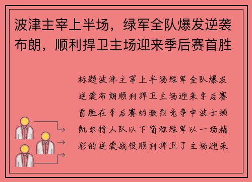 波津主宰上半场，绿军全队爆发逆袭布朗，顺利捍卫主场迎来季后赛首胜