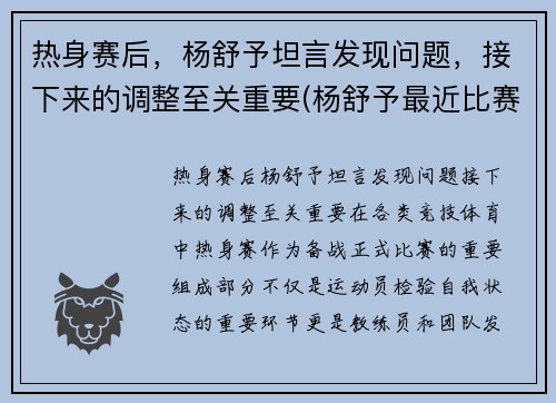热身赛后，杨舒予坦言发现问题，接下来的调整至关重要(杨舒予最近比赛日期)