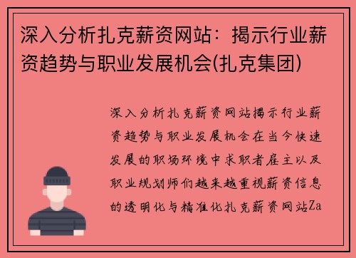 深入分析扎克薪资网站：揭示行业薪资趋势与职业发展机会(扎克集团)