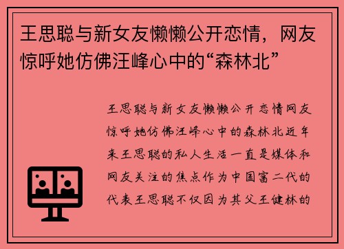 王思聪与新女友懒懒公开恋情，网友惊呼她仿佛汪峰心中的“森林北”