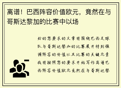离谱！巴西阵容价值欧元，竟然在与哥斯达黎加的比赛中以场