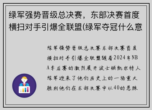 绿军强势晋级总决赛，东部决赛首度横扫对手引爆全联盟(绿军夺冠什么意思)