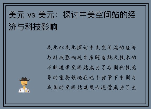 美元 vs 美元：探讨中美空间站的经济与科技影响