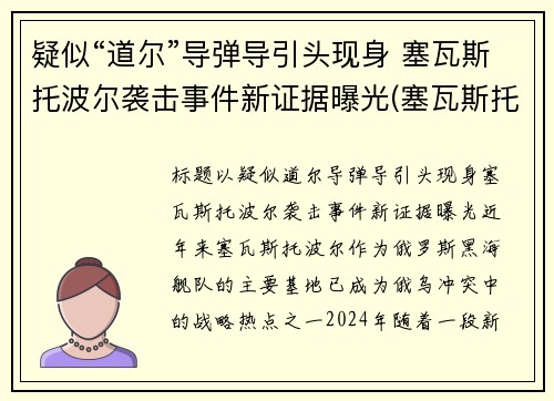 疑似“道尔”导弹导引头现身 塞瓦斯托波尔袭击事件新证据曝光(塞瓦斯托波尔海战)