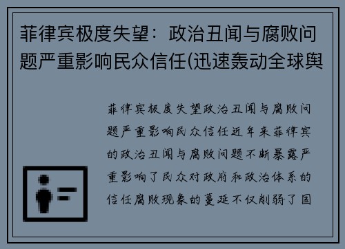 菲律宾极度失望：政治丑闻与腐败问题严重影响民众信任(迅速轰动全球舆论)