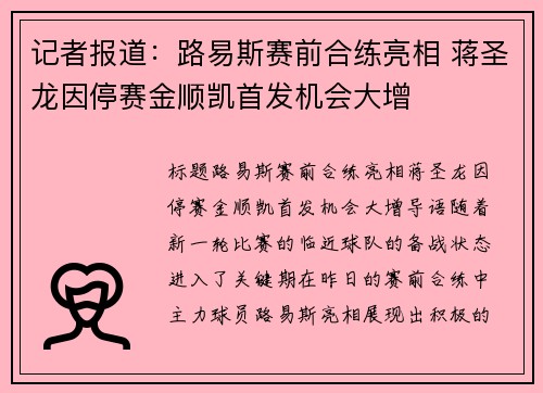 记者报道：路易斯赛前合练亮相 蒋圣龙因停赛金顺凯首发机会大增